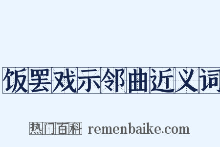 饭罢戏示邻曲近义词是什么意思的图片